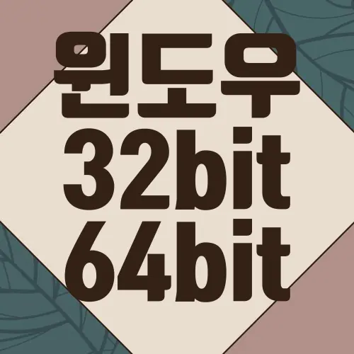 윈도우 32bit 64bit