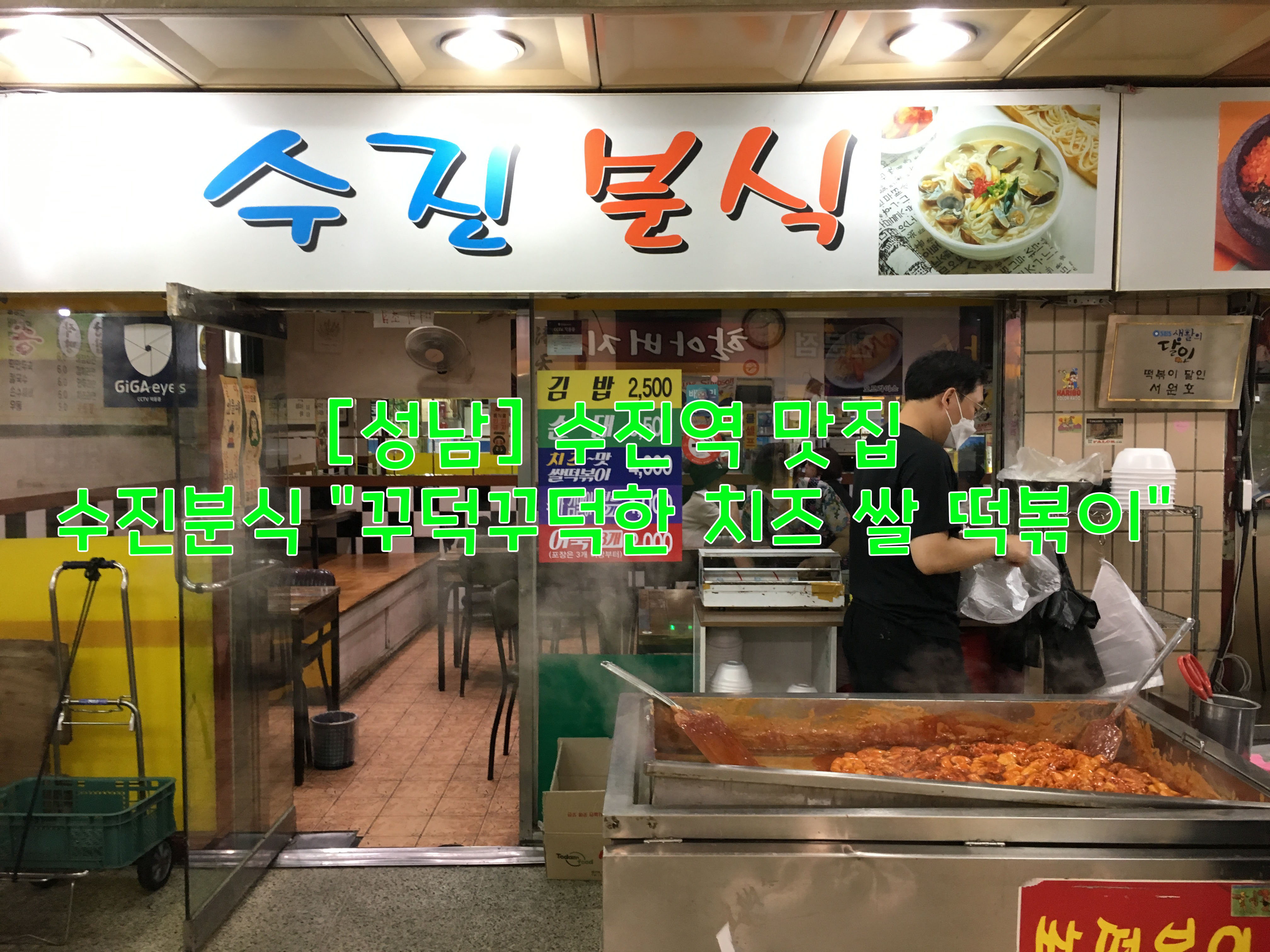  [성남] 수진역 맛집…수진분식 "꾸덕꾸덕한 치즈 쌀 떡볶이"