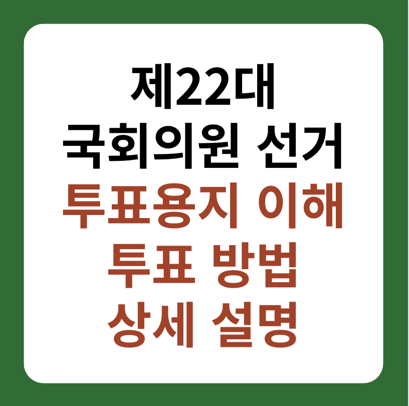 제22대 국회의원선거 투표용지 이해&#44; 투표 방법 설명 대표 이미지