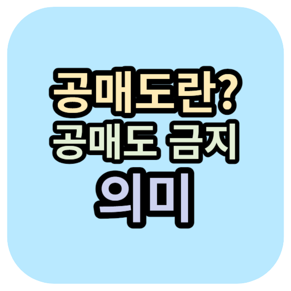 공매도란? 공매도금지 의미