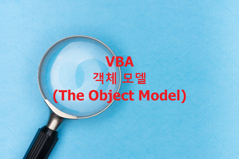  VBA 객체 모델(Object Model) 이해하기