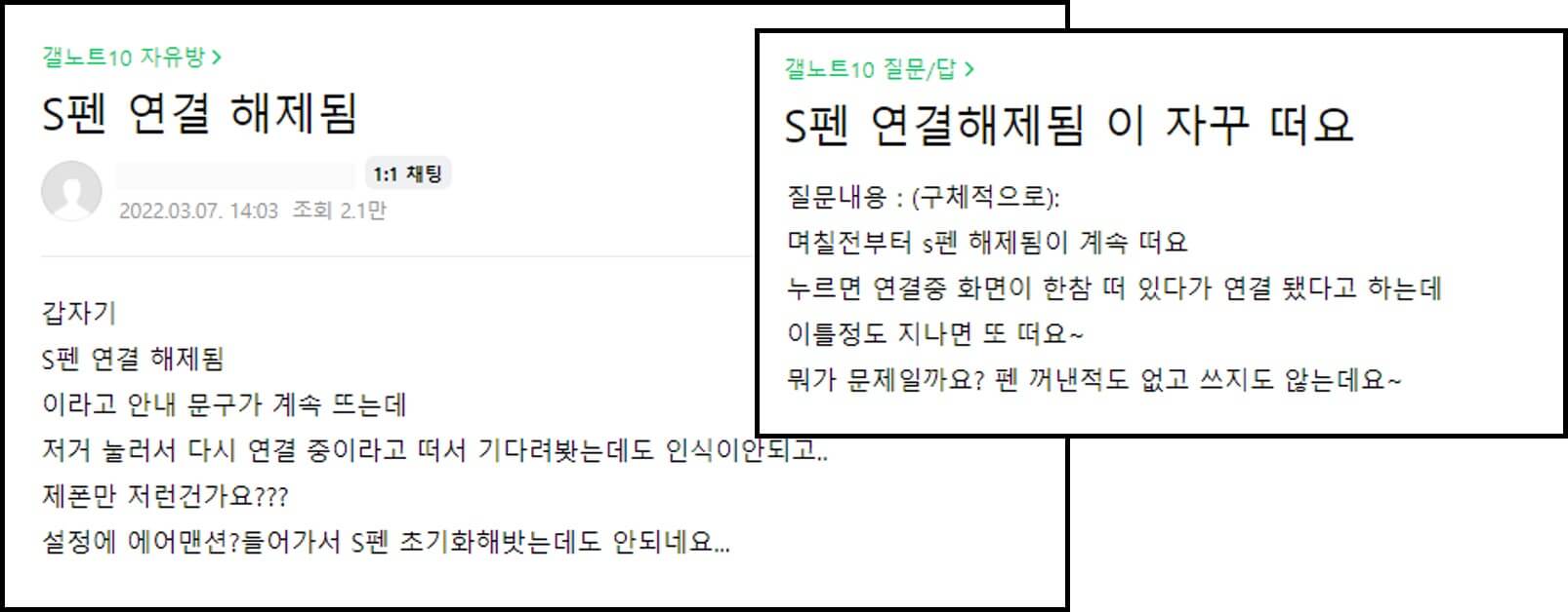 종종 올라오는 S펜 연결 해제됨 문의 글