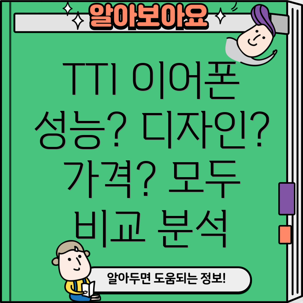 TTI이어폰당신에게딱맞는선택은성능디자인가격비교분석