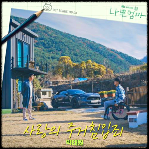 박태원 - 사랑의 주거침입죄_나쁜엄마 OST 앨범