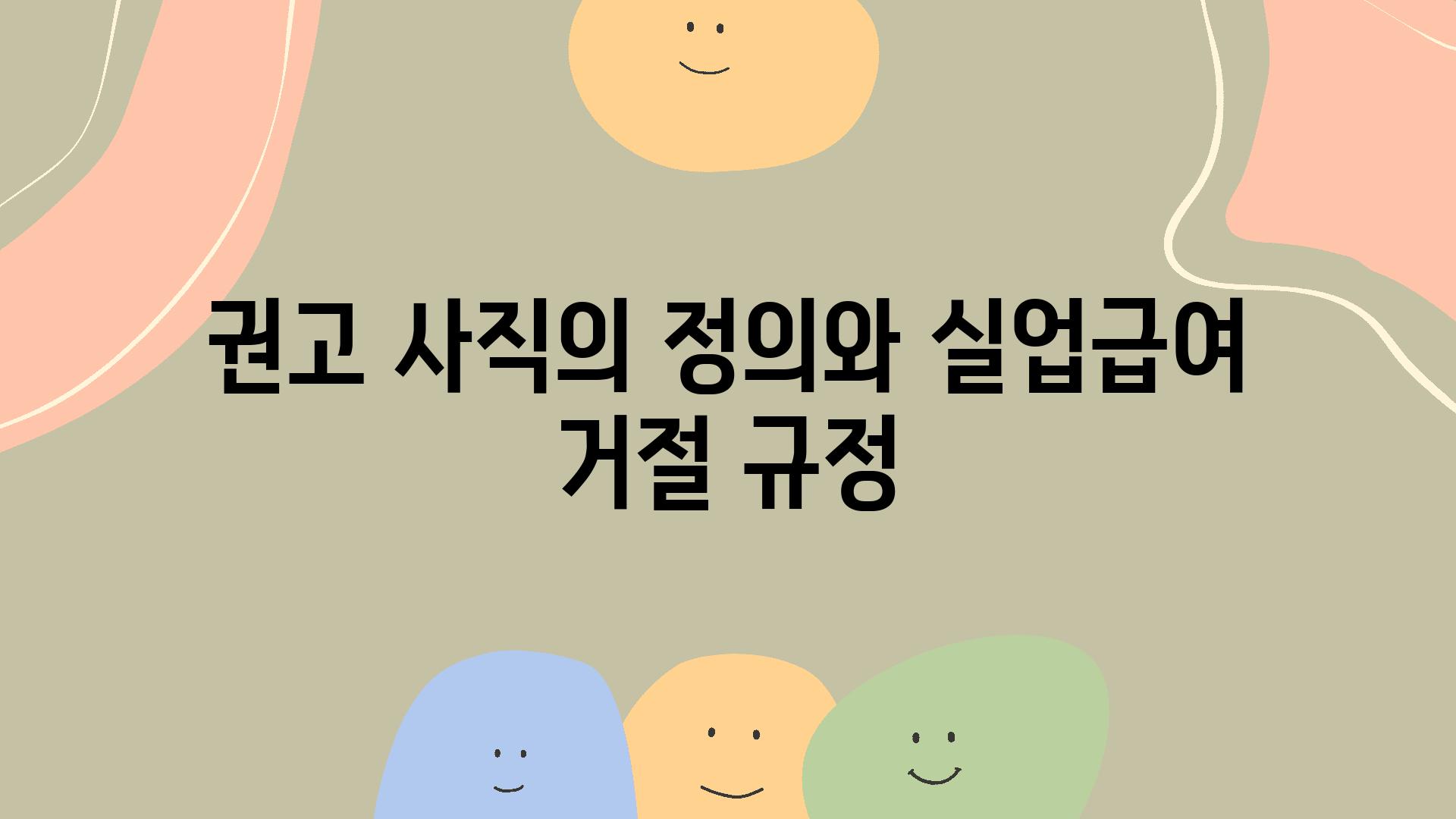 권고 사직의 정의와 실업급여 거절 규정