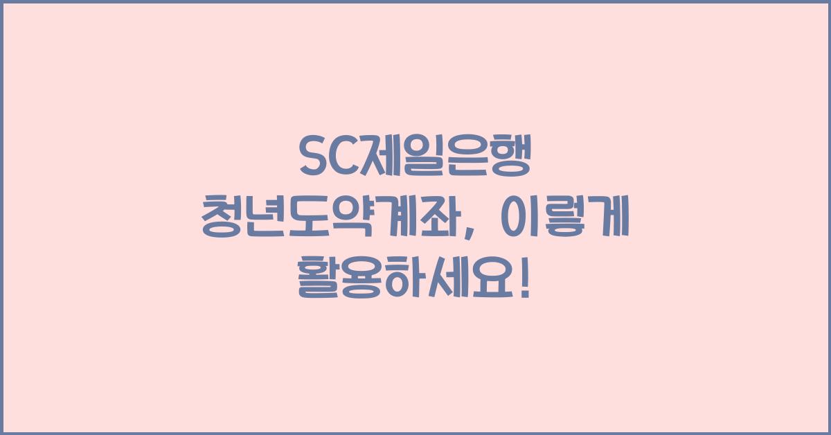 SC제일은행 청년도약계좌