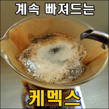  계속 빠져드는 케멕스