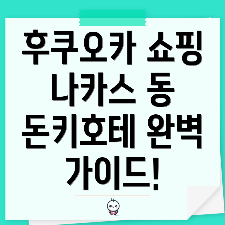 후쿠오카 돈키호테