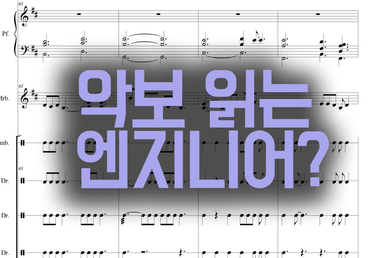  악보를 읽는 음향 엔지니어?