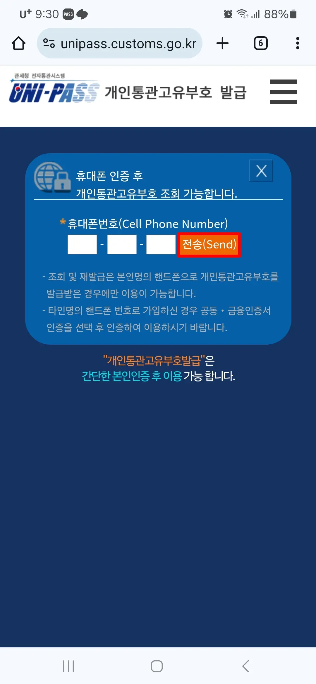 휴대폰번호 전송