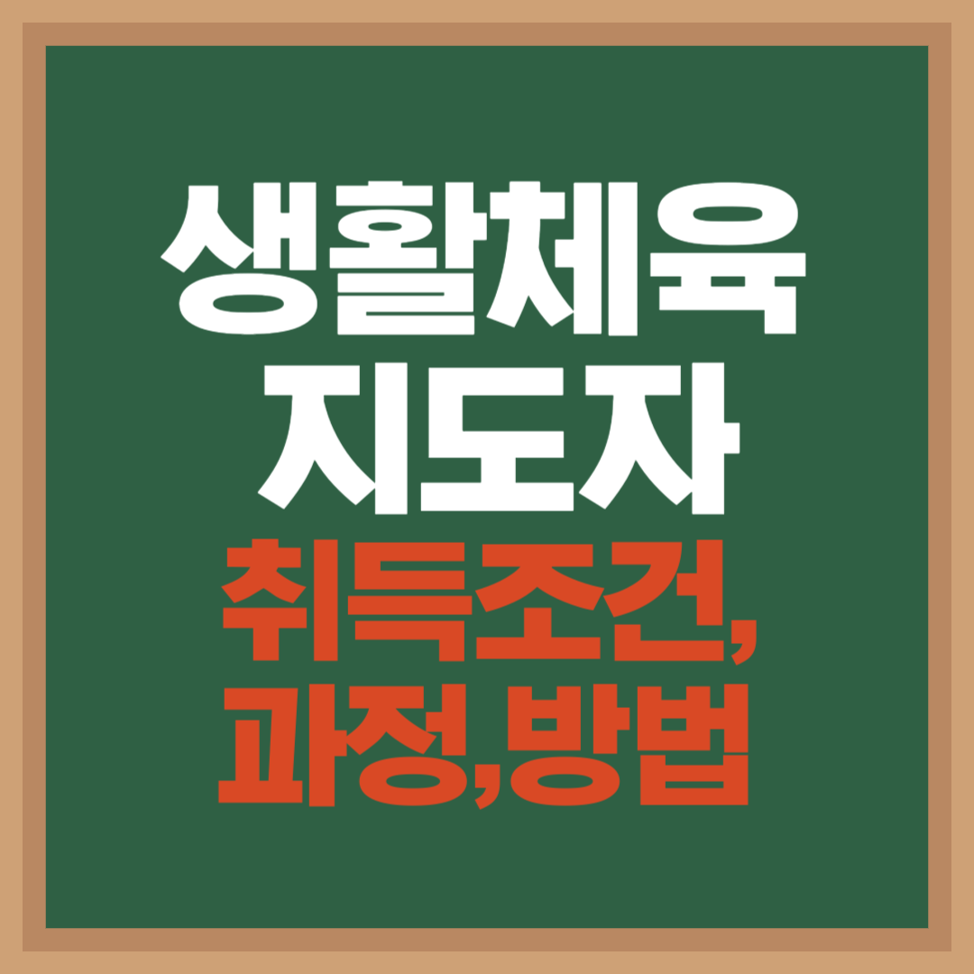 생활체육지도자-취득조건-과정-방법