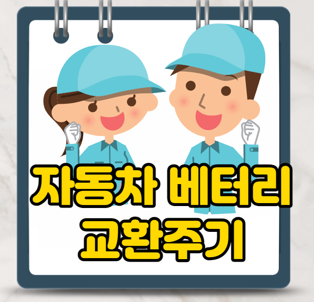  자동차 배터리 교환주기, 배터리 수명 및 방전 원인