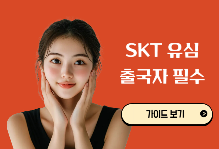 SKT 유심 출국자 필수