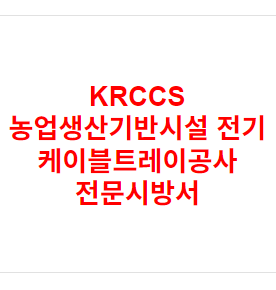 KRCCS 농업생산기반시설 전기 케이블트레이공사 전문시방서