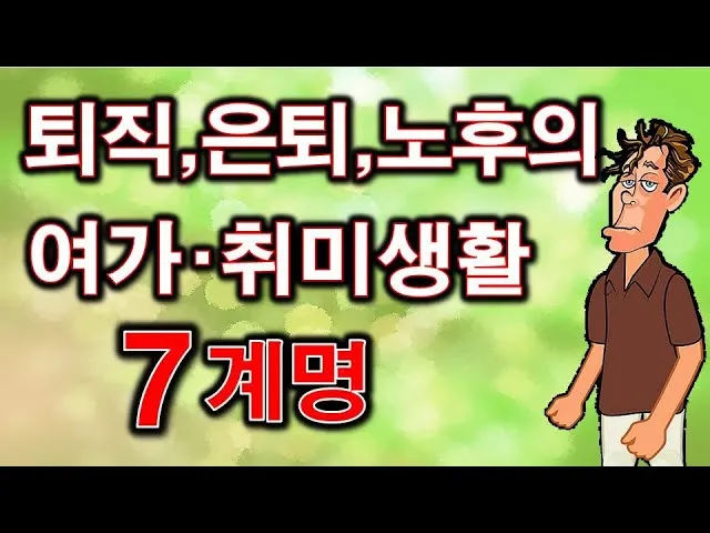 은퇴 후 취미생활 추천 10가지_9