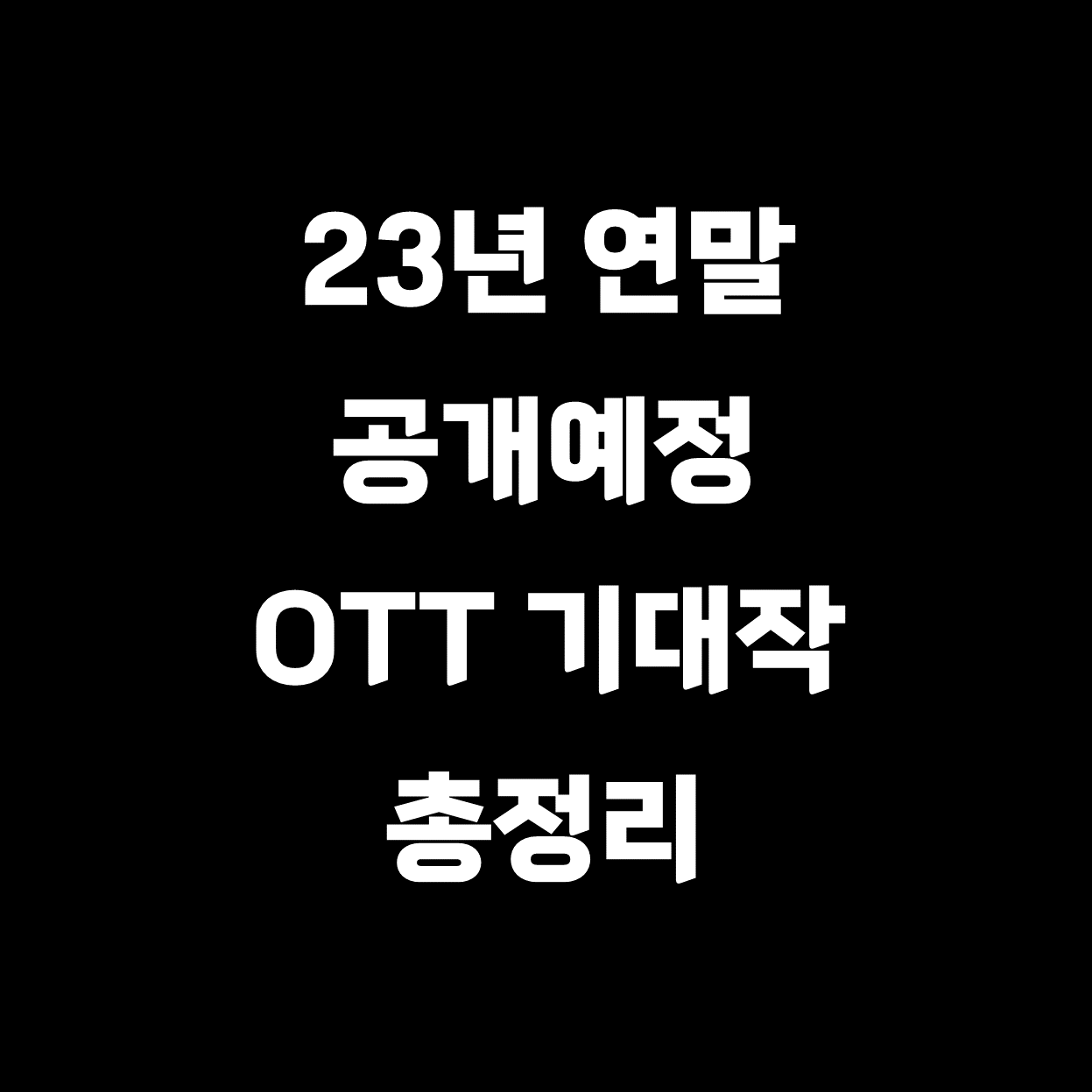  [넷플릭스, 디즈니+, 티빙] 예정작 기대작 정보 총정리! ('23년말)