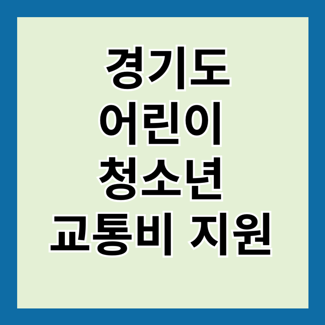 2025년 경기도 어린이 청소년 교통비 지원 대상 및 신청 방법 알아보기