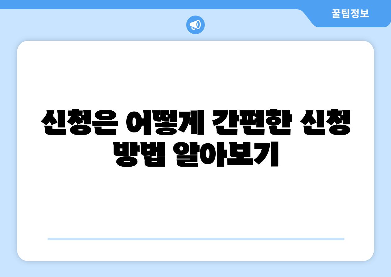 신청은 어떻게 간편한 신청 방법 알아보기