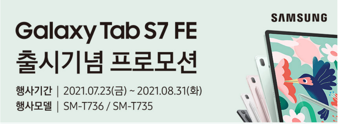  갤럭시탭 s7 fe 라이브 방송 사전혜택 종료 후 구매 장소는?