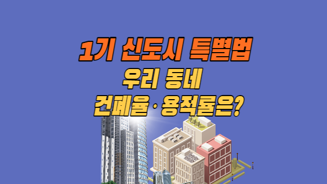 1기 신도시 특별법, 4개 법안의 건폐율·용적률 완화 지역 비교 분석