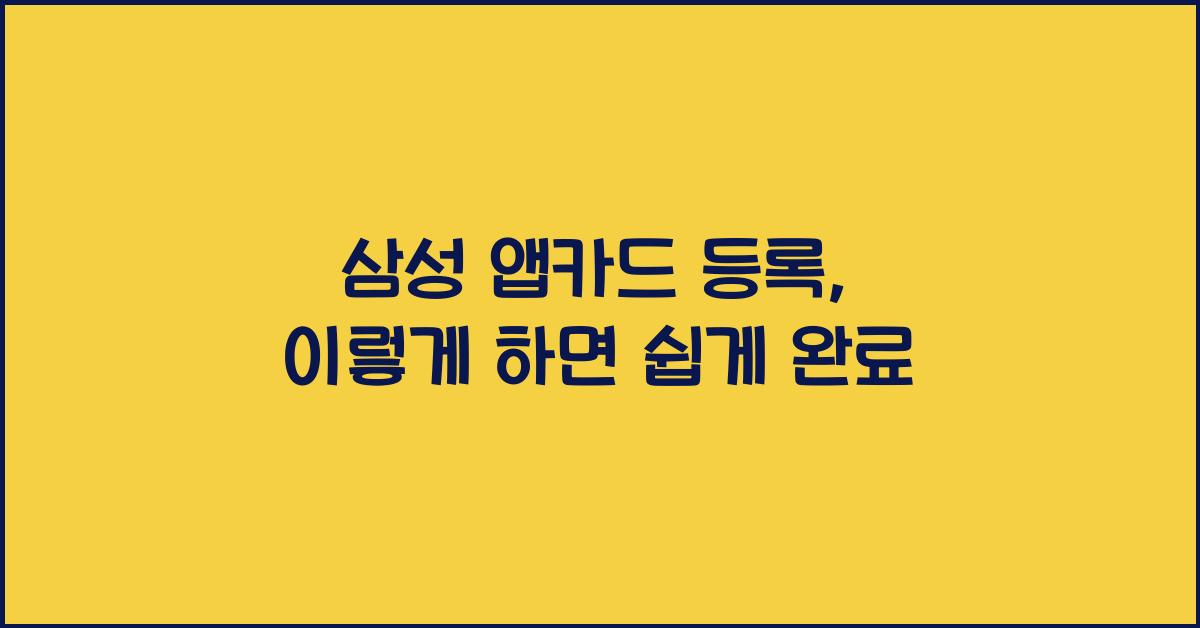 삼성 앱카드 등록