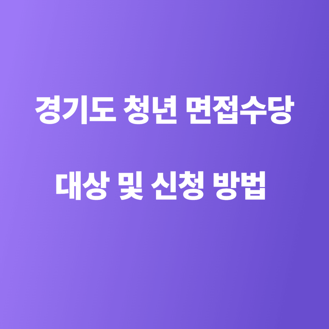 경기도 청년 면접 수당