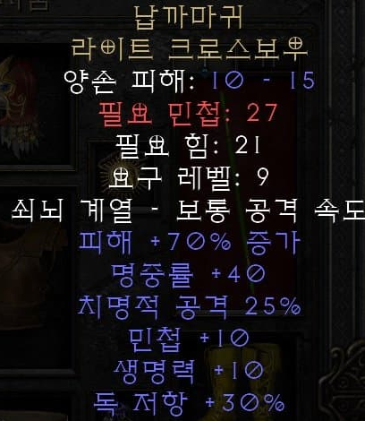  디아블로2 레저렉션 납까마귀 라이트 크로스보우(리드크로우)