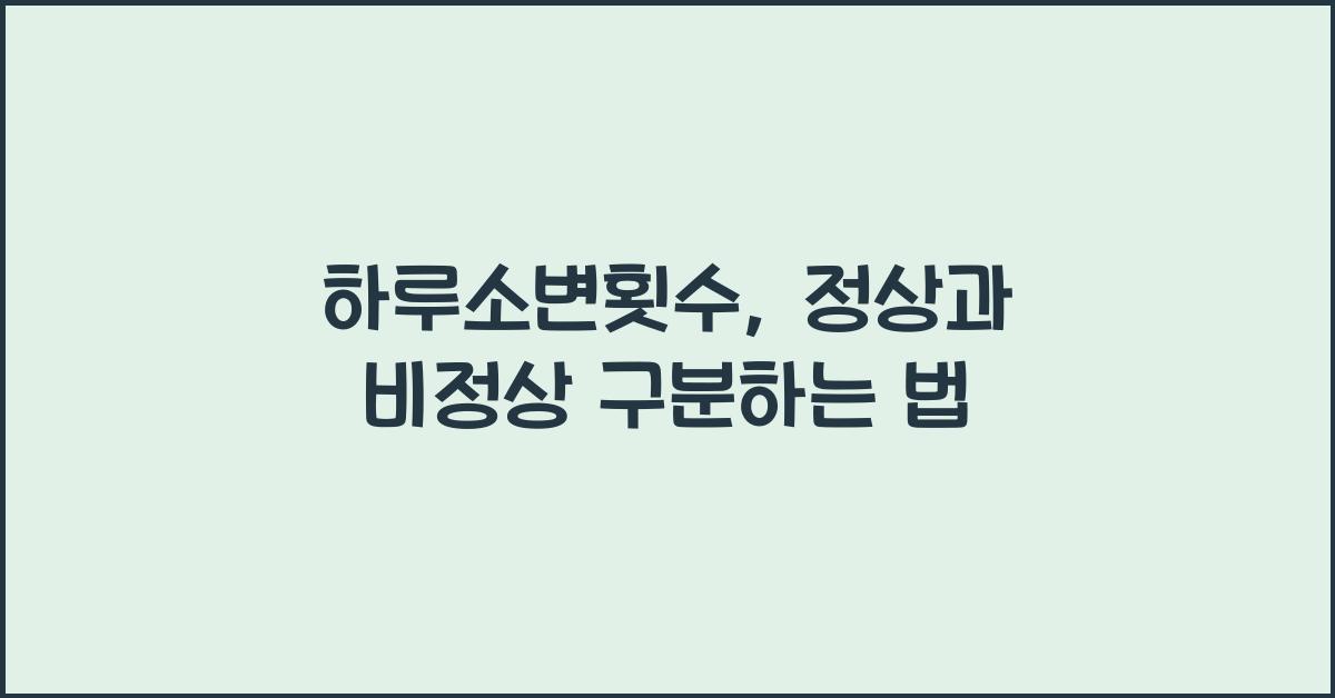 하루소변횟수
