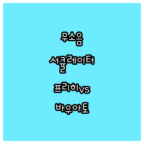 무소음 서큘레이터 선택 가이드 프리히