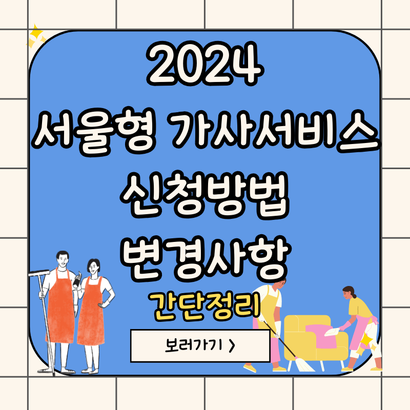 서울형-가사서비스-신청방법