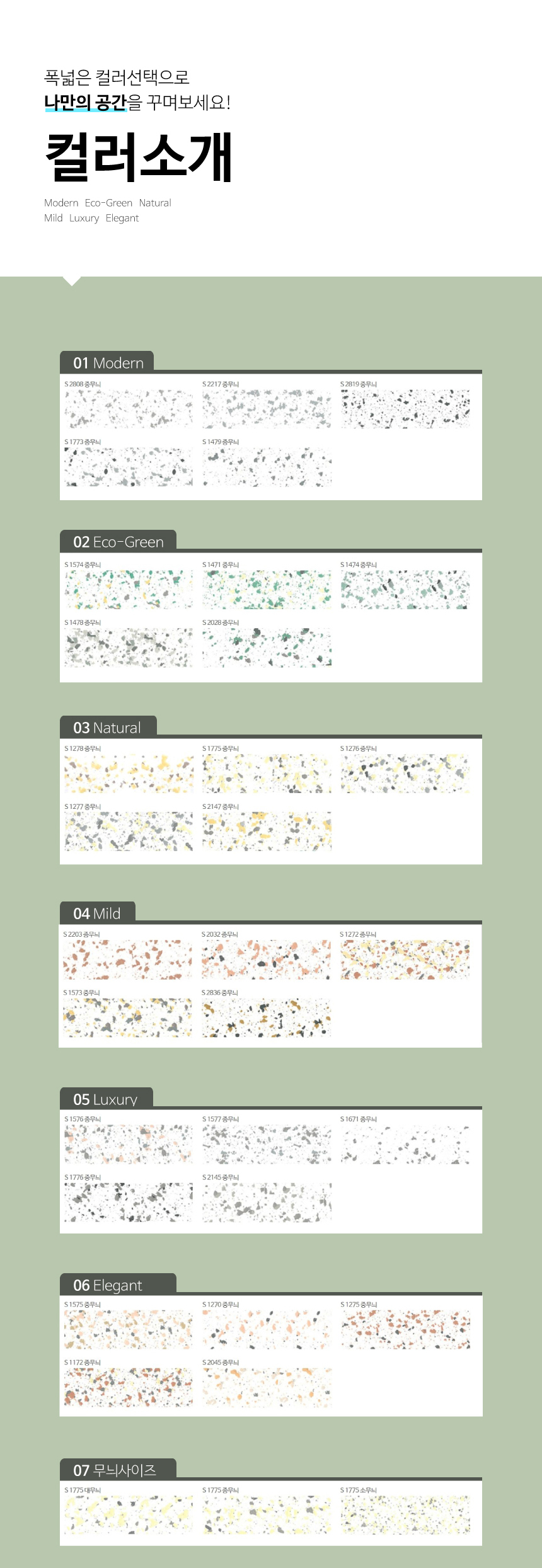 무늬코트 제품의 컬러 소개 이미지.
모던/에코-그린/내츄럴/마일드/럭셔리/엘레강스 카테고리로 나누어져 있다.
