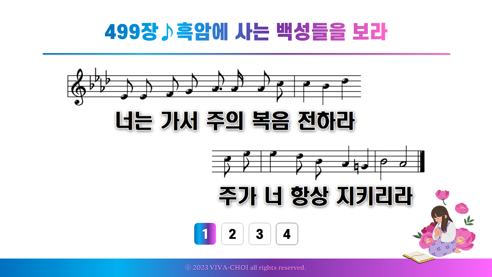 499장 흑암에 사는 백성들을 보라