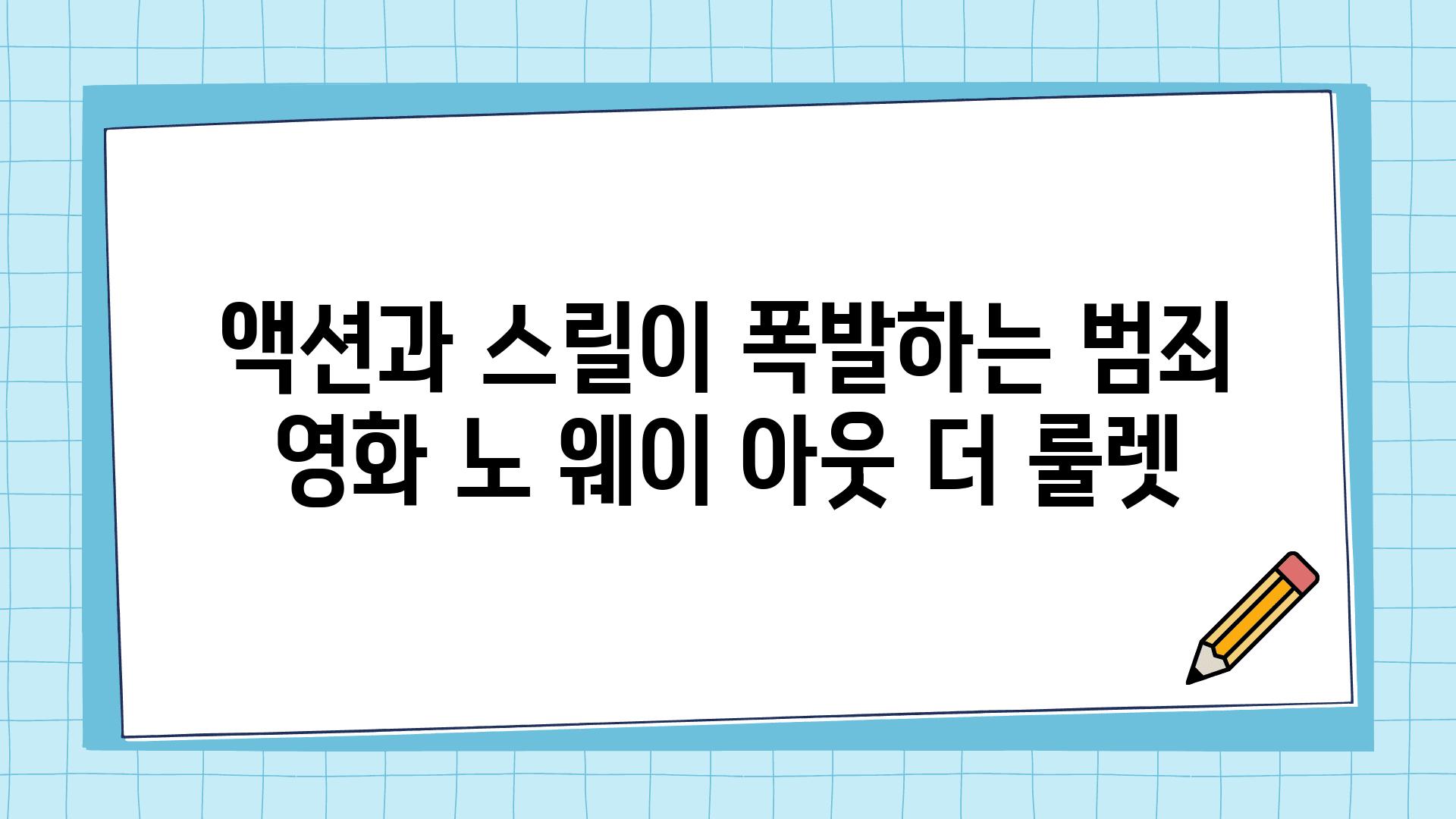 액션과 스릴이 폭발하는 범죄 영화 노 웨이 아웃 더 룰렛