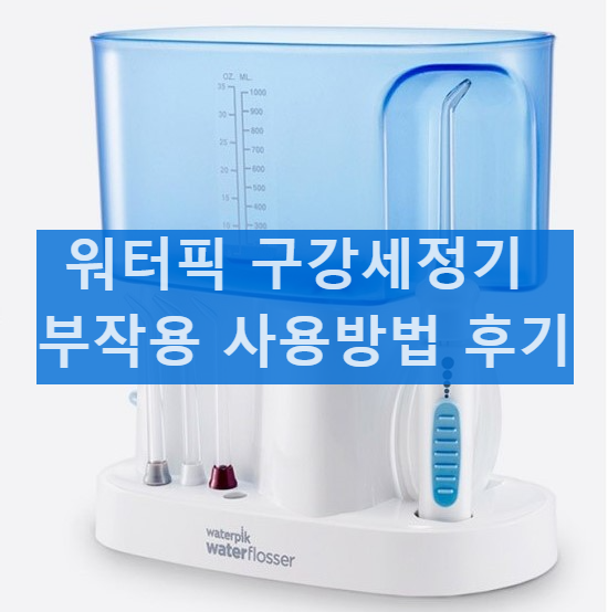 워터픽 가정용 구강세정기 부작용 후기 추천