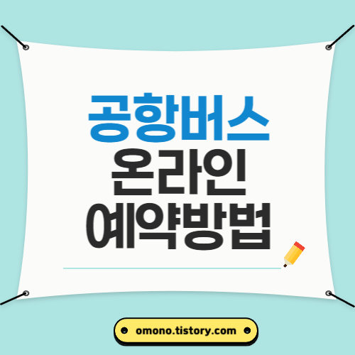 공항버스온라인예약방법 인천공항