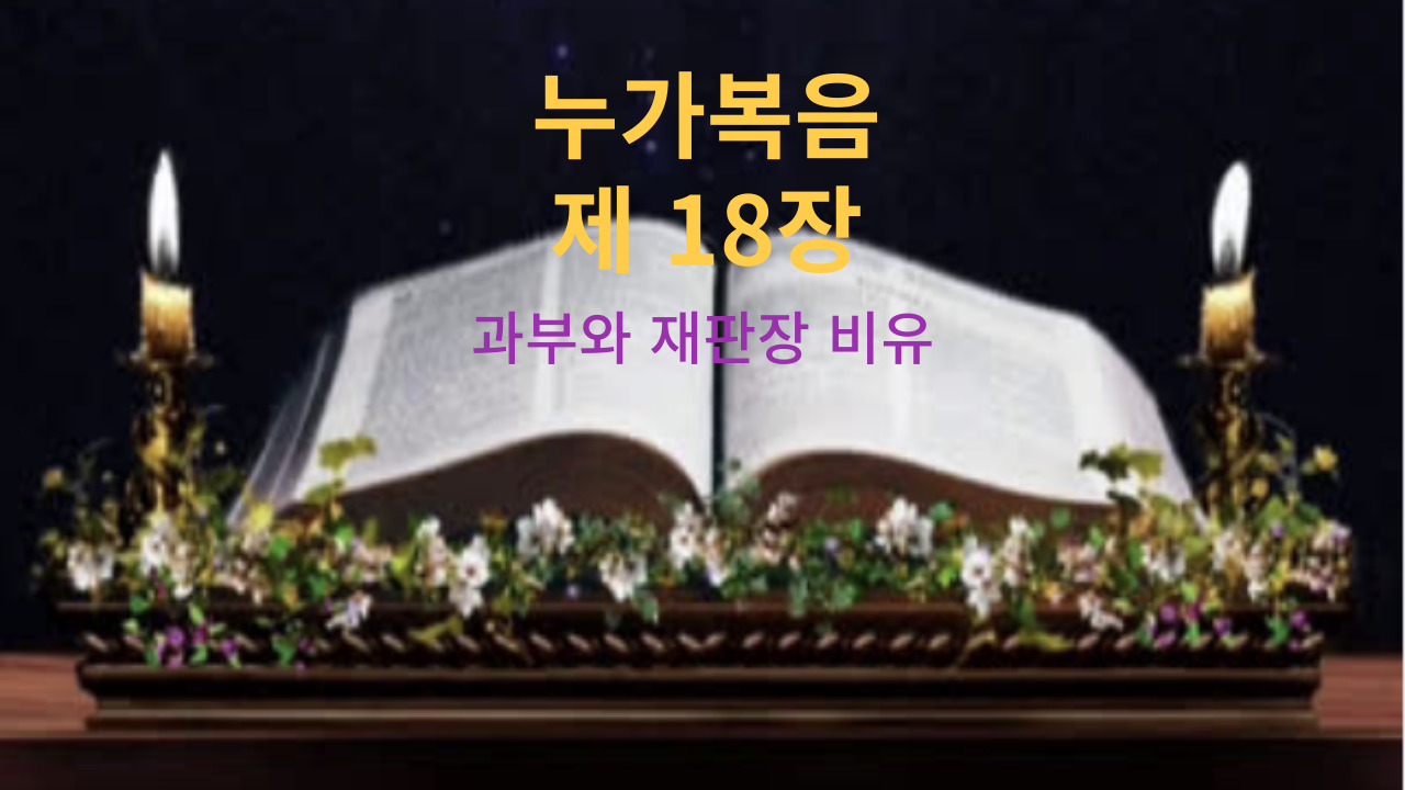 누가복음 18장 과부와 재판장 비유