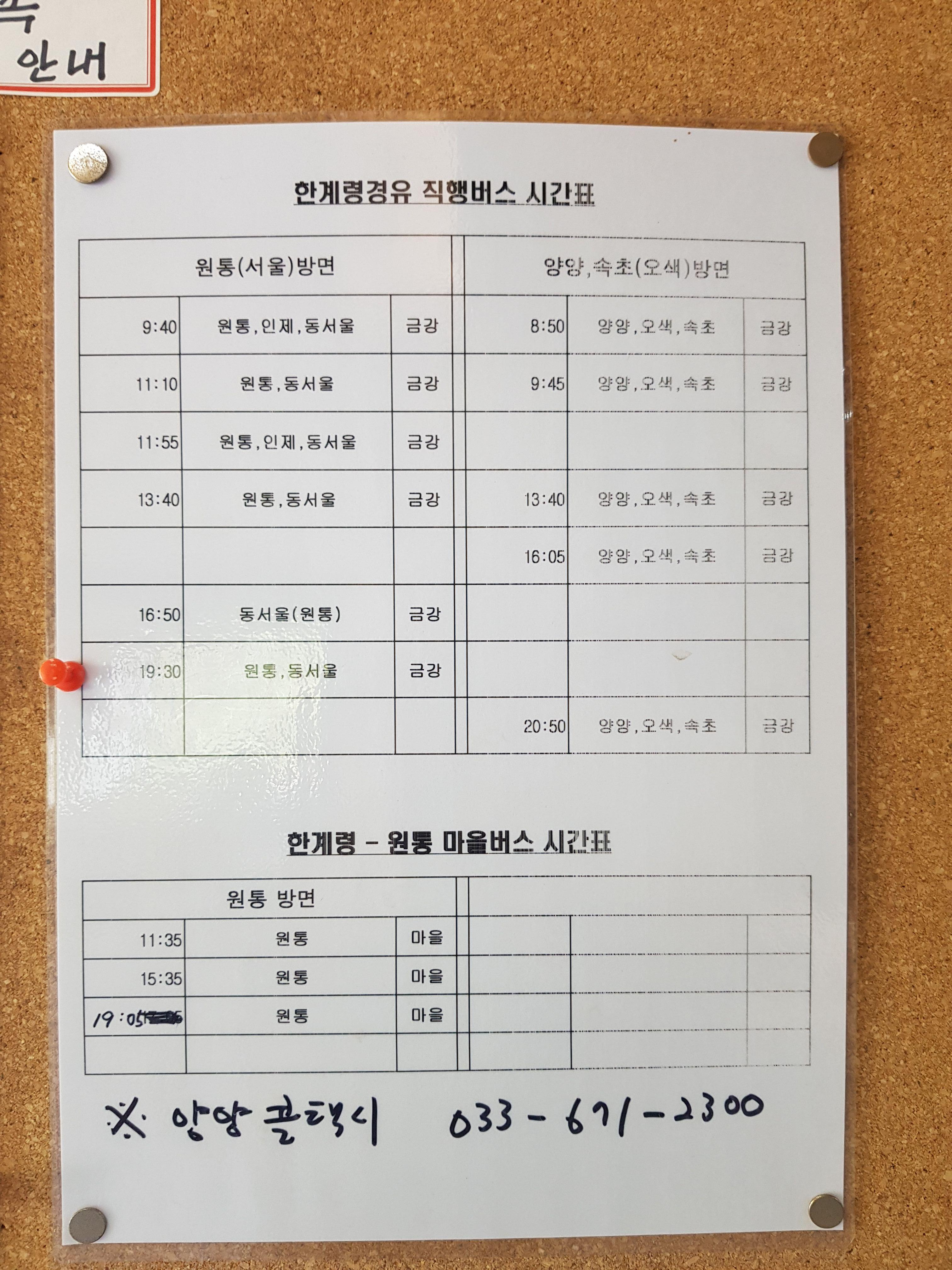 한계령 경유 동서울행 버스시간표