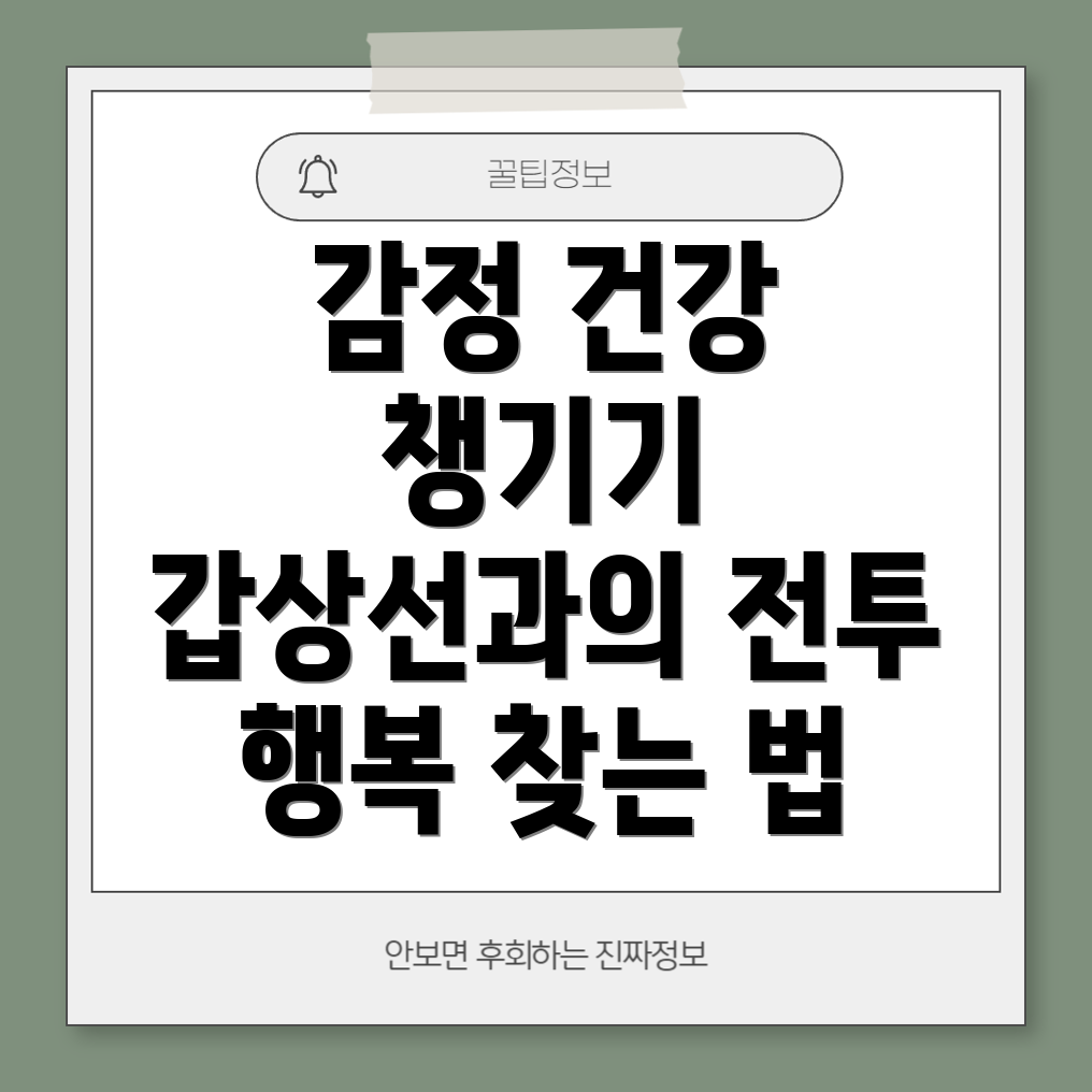 갑상선기능항진증 환자의 감정적 건강