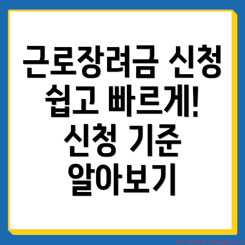 근로장려금