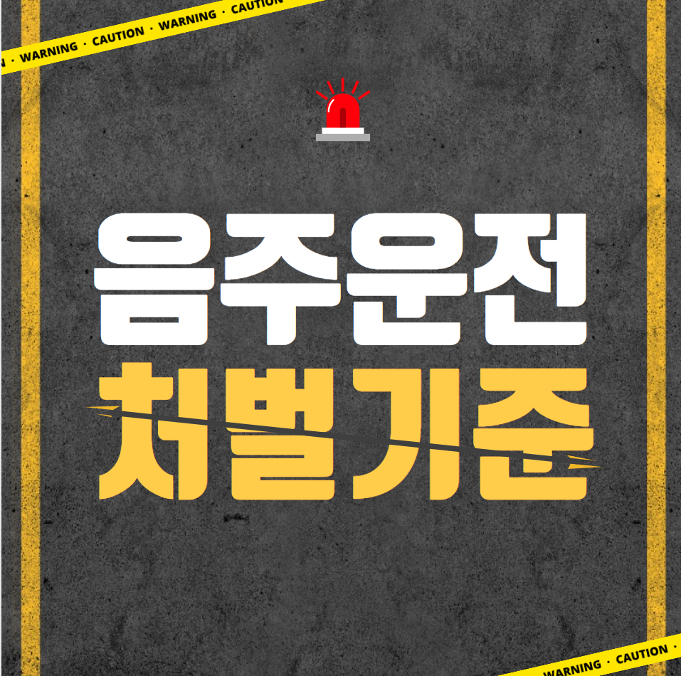  음주운전 처벌기준 (벌금)