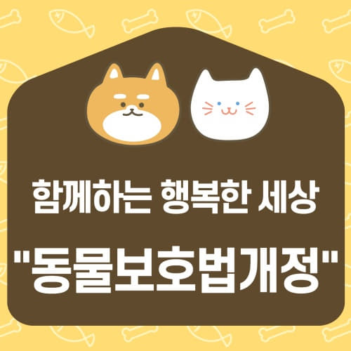  21년2월 12일 동물보호법개정 동물학대 최고 3년 이하 징역!!