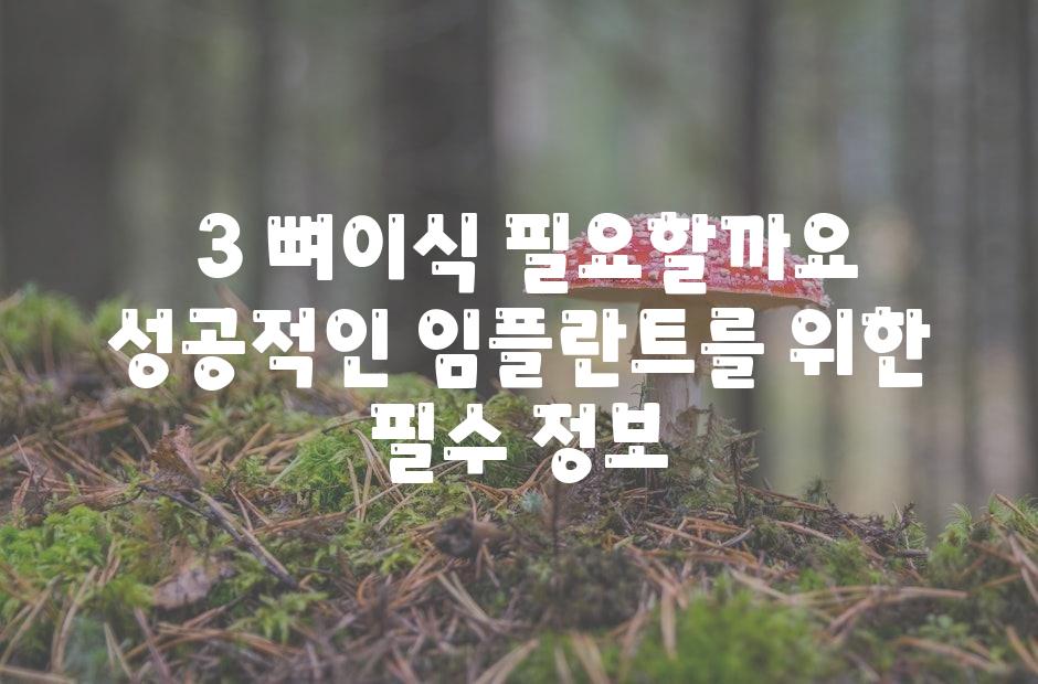  3 뼈이식 필요할까요 성공적인 임플란트를 위한 필수 정보