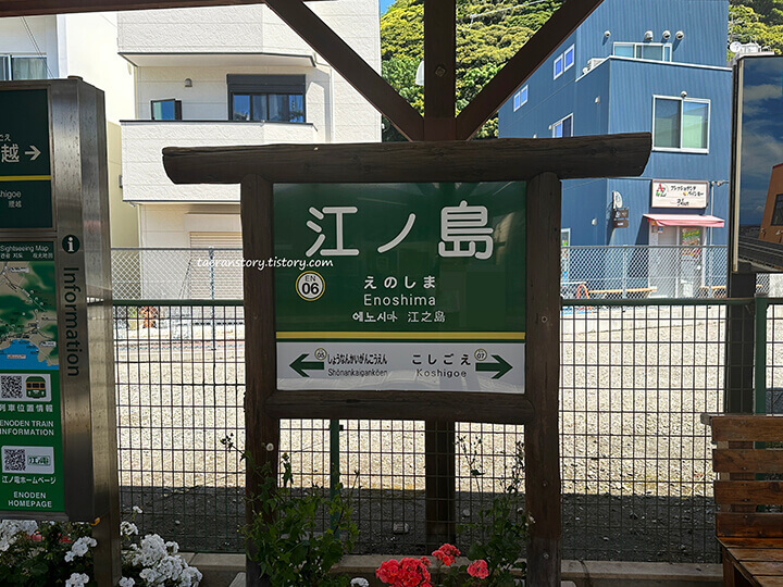 에노시마역