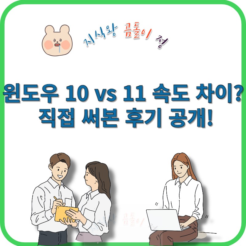 윈도우 10 vs 11 속도 차이?
