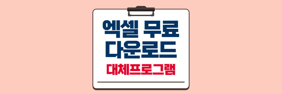 엑셀무료다운로드-섬네일