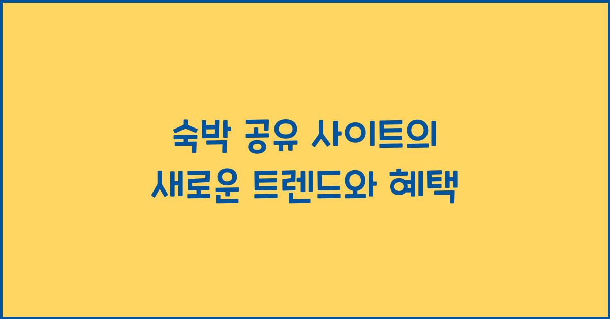 숙박 공유 사이트