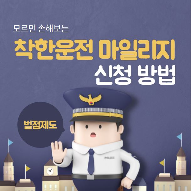  모르면 손해보는 착한운전 마일리지 신청 방법 (운전면허 벌점제도)