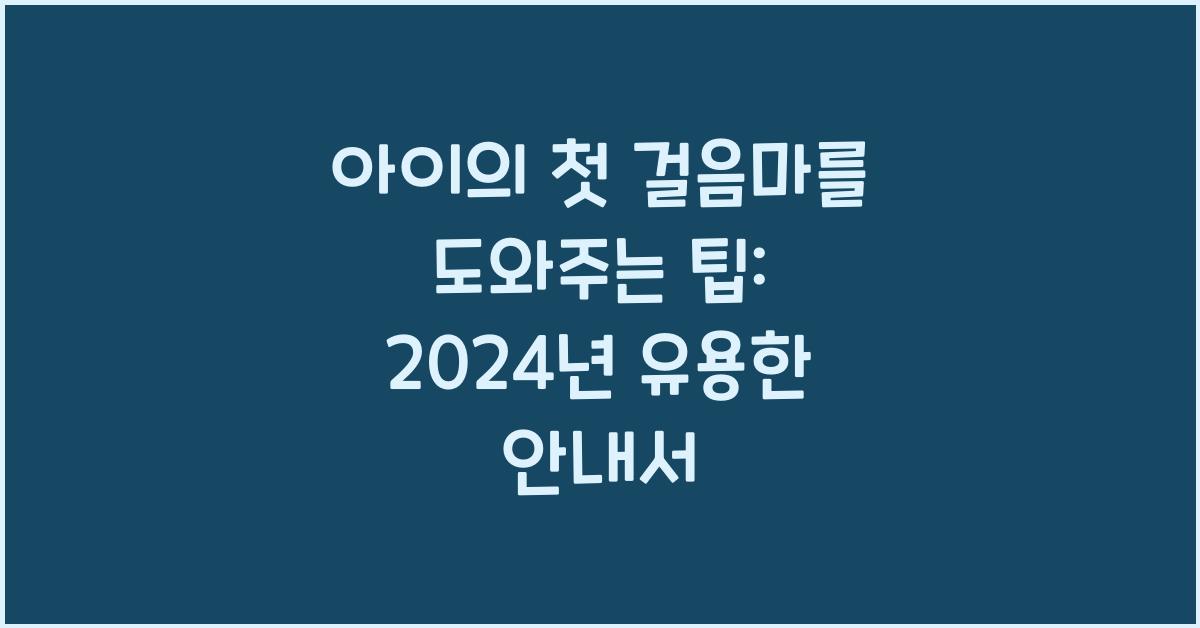 아이의 첫 걸음마를 도와주는 팁