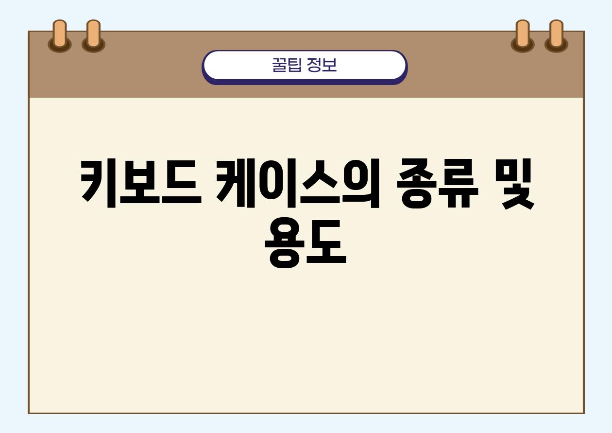 키보드 케이스의 종류 및 용도