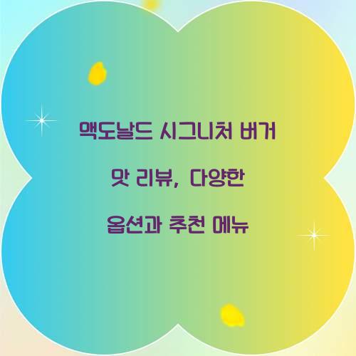 맥도날드 시그니처 버거 맛 리뷰